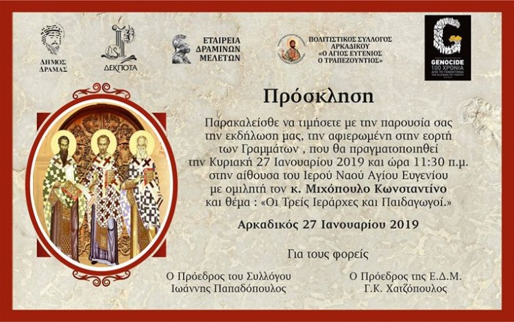 Γιορτή Γραμμάτων στο Αρκαδικό από τον ΠΣ «Άγιος Ευγένιος ο Τραπεζούντιος» - Cover Image