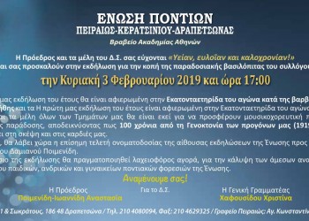 Η Ένωση Ποντίων Πειραιώς-Κερατσινίου-Δραπετσώνας κόβει βασιλόπιτα - Cover Image