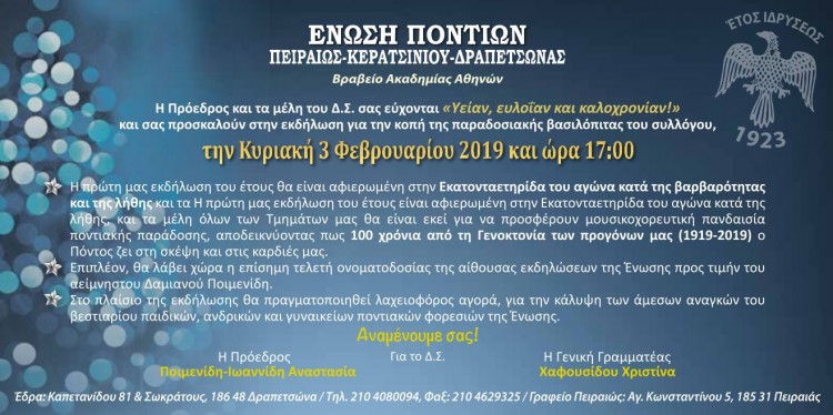 Η Ένωση Ποντίων Πειραιώς-Κερατσινίου-Δραπετσώνας κόβει βασιλόπιτα - Cover Image