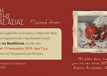 Η Ένωση Σπάρτης Μ. Ασίας κόβει τη βασιλόπιτά της - Cover Image