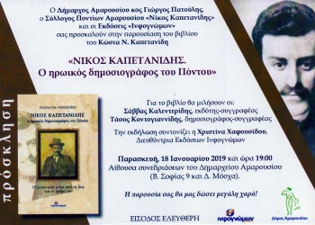 Παρουσιάζεται το βιβλίο «Νίκος Καπετανίδης – Ο ηρωικός δημοσιογράφος του Πόντου» - Cover Image