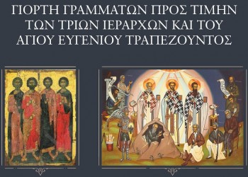 Γιορτή Γραμμάτων για τους Τρεις Ιεράρχες και τον Άγιο Ευγένιο Τραπεζούντος - Cover Image