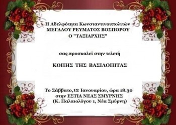 Κοπή βασιλόπιτας της Αδελφότητας Κωνσταντινουπολιτών Μεγάλου Ρεύματος Βοσπόρου «Ο Ταξιάρχης» - Cover Image