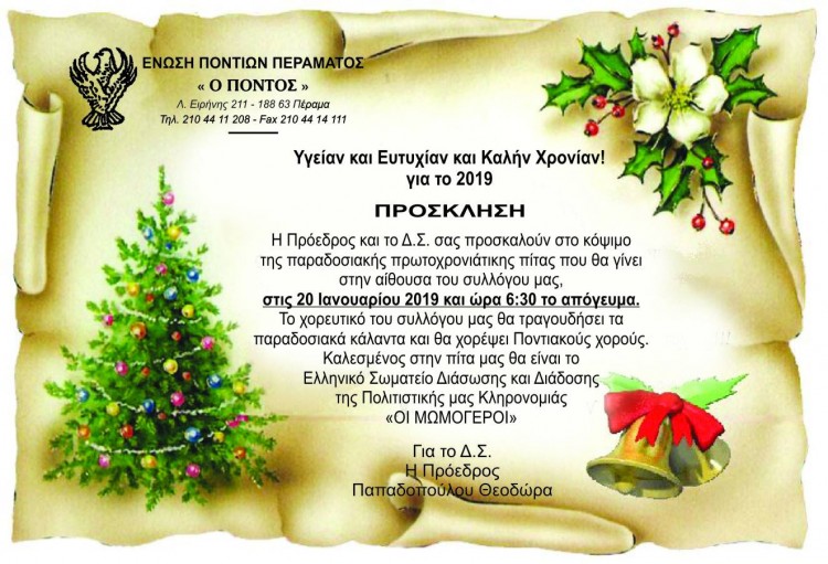 Στην Ένωση Ποντίων Περάματος οι «Μωμόγεροι» - Cover Image