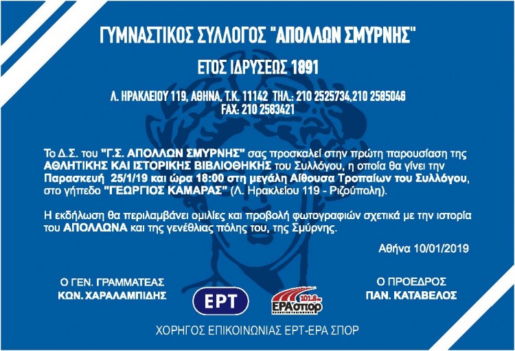Παρουσιάζεται η Αθλητική και Ιστορική Βιβλιοθήκη του Απόλλωνα Σμύρνης - Cover Image