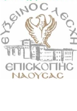 Η Εύξεινος Λέσχη Επισκοπής Νάουσας για τους βουλευτές που κύρωσαν τη Συμφωνία των Πρεσπών