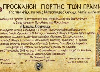 «Εορτή των γραμμάτων» από το Σωματείο «Παναγία Σουμελά» - Cover Image