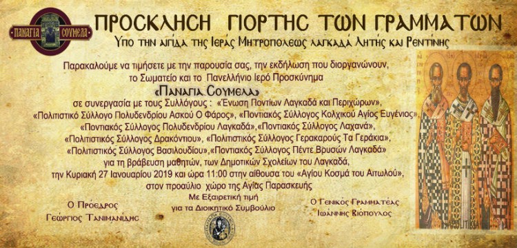 «Εορτή των γραμμάτων» από το Σωματείο «Παναγία Σουμελά» - Cover Image
