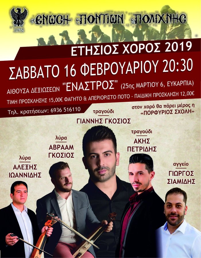 Οι Πόντιοι Πολίχνης διασκεδάζουν παραδοσιακά - Cover Image