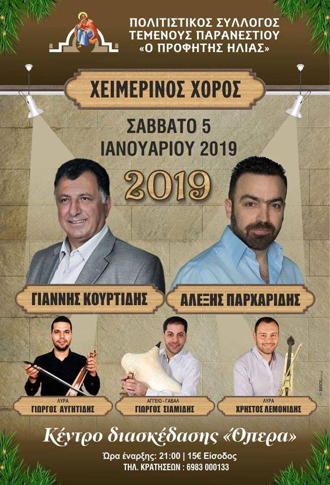 Χειμερινός χορός του Πολιτιστικού Συλλόγου Τεμένους Παρανεστίου «Ο Προφήτης Ηλίας» - Cover Image
