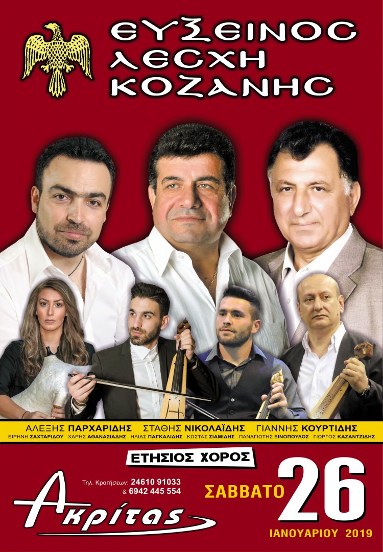 Ετήσιος χορός της Ευξείνου Λέσχης Κοζάνης (βίντεο) - Cover Image