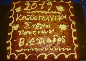 Η Καλλιτεχνική Στέγη Ποντίων Β. Ελλάδος έκοψε την πίτα της