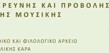 Σεμινάριο για τους χορούς και τα τραγούδια της Ερυθραίας και της Σμύρνης - Cover Image