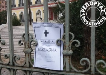 Τη Μακεδονία... κήδεψαν πολίτες έξω από το ΥΜΑΘ