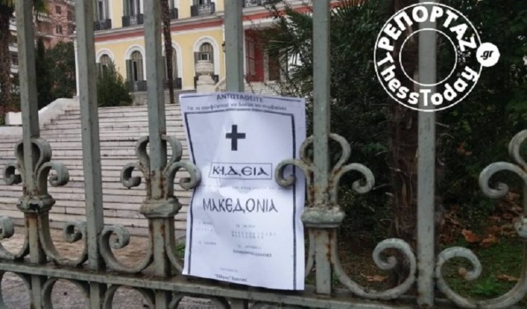 Τη Μακεδονία... κήδεψαν πολίτες έξω από το ΥΜΑΘ