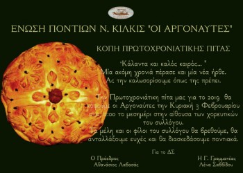 Οι Πόντιοι Ν. Κιλκίς κόβουν την πρωτοχρονιάτικη πίτα τους - Cover Image