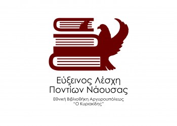 Γενική Συνέλευση της Ευξείνου Λέσχης Ποντίων Νάουσας - Cover Image