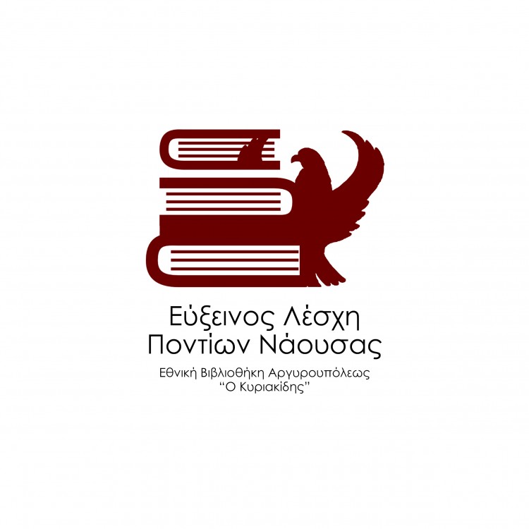 Γενική Συνέλευση της Ευξείνου Λέσχης Ποντίων Νάουσας - Cover Image
