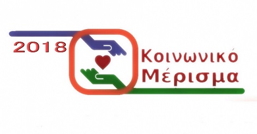 Πότε ανοίγει ξανά η πλατφόρμα για το κοινωνικό μέρισμα