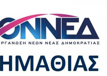 Η ΟΝΝΕΔ Ημαθίας κατά Μητσοτάκη και Συμφωνίας Πρεσπών
