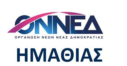 Η ΟΝΝΕΔ Ημαθίας κατά Μητσοτάκη και Συμφωνίας Πρεσπών