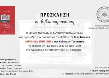 Παρουσίαση βιβλίου στην Ένωση Ομογενών εκ Κωνσταντινουπόλεως Βορείου Ελλάδος - Cover Image
