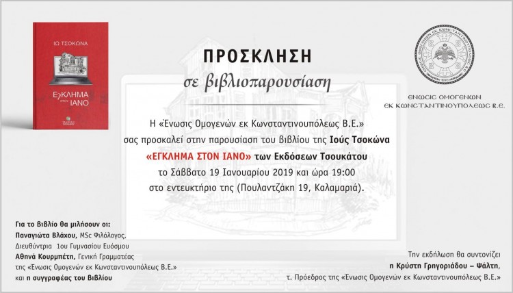 Παρουσίαση βιβλίου στην Ένωση Ομογενών εκ Κωνσταντινουπόλεως Βορείου Ελλάδος - Cover Image