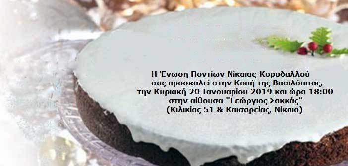 Κοπή βασιλόπιτας από την Ένωση Ποντίων Νίκαιας-Κορυδαλλού - Cover Image