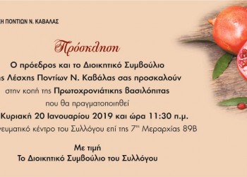 Κοπή της Πρωτοχρονιάτικης Βασιλόπιτας - Cover Image