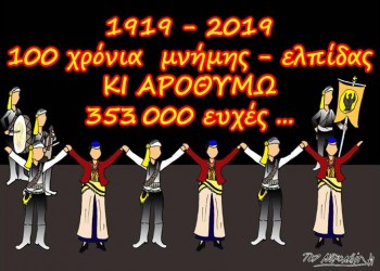 Ένα σκίτσο με μηνύματα μνήμης, τιμής και ελπίδας για τα 100 χρόνια από τη Γενοκτονία των Ποντίων