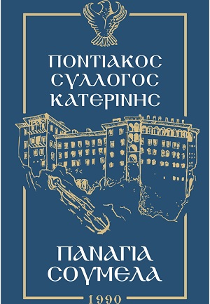 Αναβάλλεται λόγω κακοκαιρίας ο ετήσιος χορός του Ποντιακού Συλλόγου Κατερίνης «Παναγία Σουμελά»