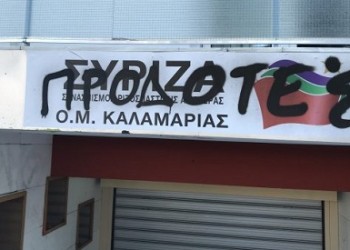 Άγνωστοι έγραψαν με σπρέι στα γραφεία του ΣΥΡΙΖΑ Καλαμαριάς
