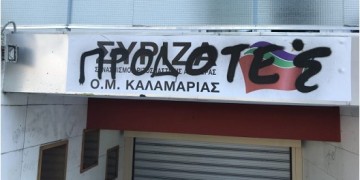 Άγνωστοι έγραψαν με σπρέι στα γραφεία του ΣΥΡΙΖΑ Καλαμαριάς