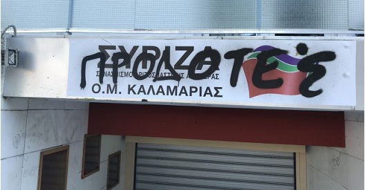 Άγνωστοι έγραψαν με σπρέι στα γραφεία του ΣΥΡΙΖΑ Καλαμαριάς