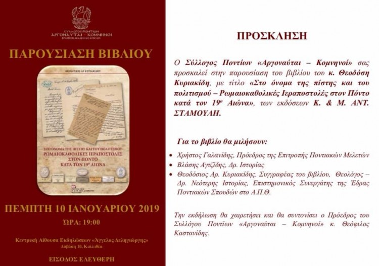 Παρουσιάζεται το βιβλίο «Στο όνομα της πίστης και του πολιτισμού – Ρωμαιοκαθολικές ιεραποστολές στον Πόντο κατά τον 19ο αιώνα» - Cover Image