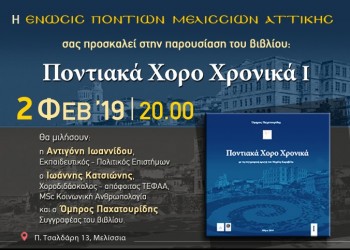 Παρουσιάζεται το βιβλίο «Ποντιακά Χορο Χρονικά Ι» του Όμηρου Παχατουρίδη - Cover Image
