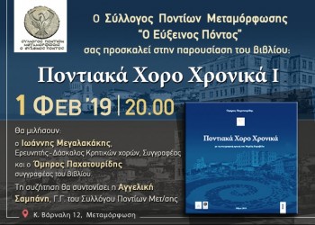 Παρουσιάζεται το βιβλίο «Ποντιακά Χορο Χρονικά Ι» - Cover Image