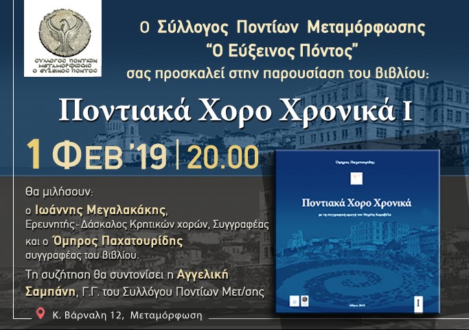 Παρουσιάζεται το βιβλίο «Ποντιακά Χορο Χρονικά Ι» - Cover Image