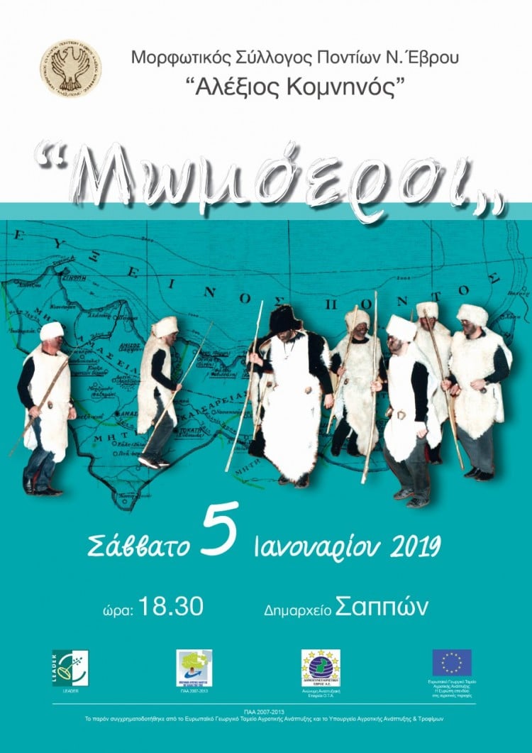 Οι Μωμόγεροι στο Δημαρχείο Σαπών - Cover Image