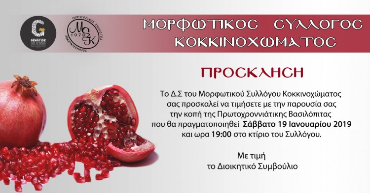 Κοπή βασιλόπιτας στον Μορφωτικό Σύλλογο Κοκκινοχώματος - Cover Image