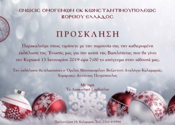 Κοπή βασιλόπιτας της Ένωσης Ομογενών εκ Κωνσταντινουπόλεως Βορείου Ελλάδος - Cover Image