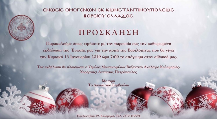 Κοπή βασιλόπιτας της Ένωσης Ομογενών εκ Κωνσταντινουπόλεως Βορείου Ελλάδος - Cover Image