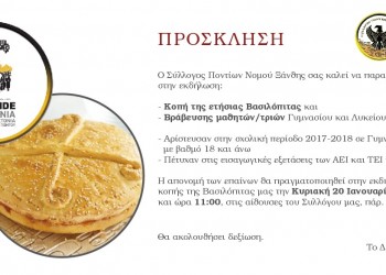 Κοπή βασιλόπιτας και βράβευση μαθητών στο Σύλλογο Ποντίων Ξάνθης - Cover Image