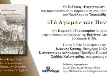 Παρουσιάζεται η ποιητική συλλογή «Το άγωμαν των Ποντίων» - Cover Image
