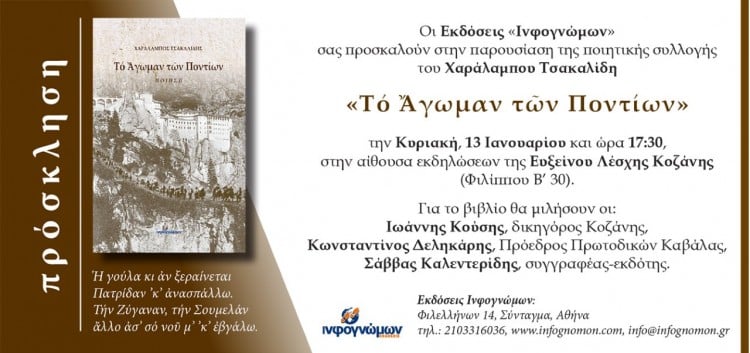 Παρουσιάζεται η ποιητική συλλογή «Το άγωμαν των Ποντίων» - Cover Image