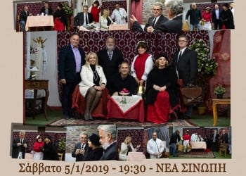 Η παράσταση «Ο χωρέτες» στο Σύλλογο Νέας Σινώπης «Διογένης» - Cover Image