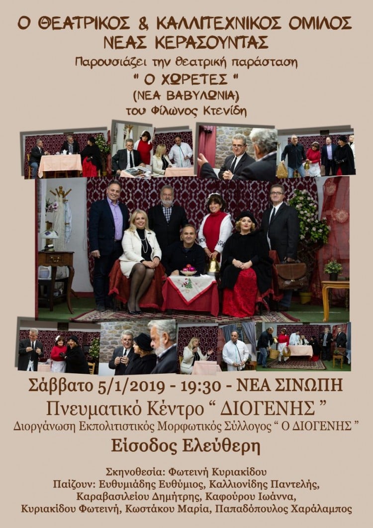 Η παράσταση «Ο χωρέτες» στο Σύλλογο Νέας Σινώπης «Διογένης» - Cover Image