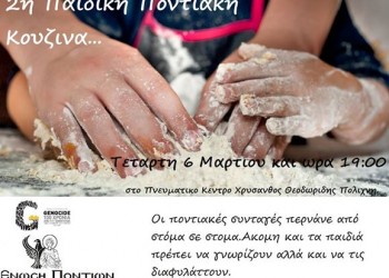 2η Παιδική Ποντιακή Κουζίνα από την Ένωση Ποντίων Πολίχνης - Cover Image