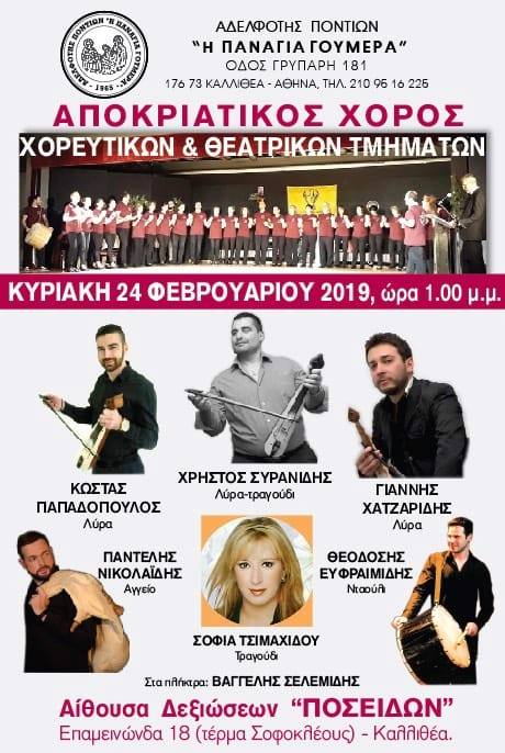 Αποκριάτικος χορός της Αδελφότητας Ποντίων «Η Παναγία Γουμερά» - Cover Image