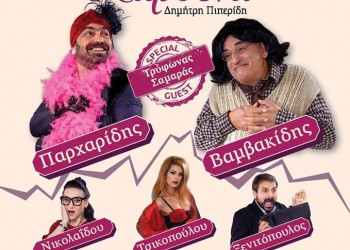 «Γόβα Παρθένα» σε Ριζό Σκύδρας, Πτολεμαΐδα και Κοζάνη - Cover Image